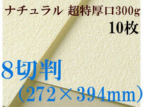 ミューズ　ナチュラルワトソン＜超特厚口300g＞８切判（272×394mm） １０枚
