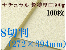 ミューズ　ナチュラルワトソン＜超特厚口300g＞８切判（272×394mm） １００枚
