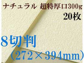 ミューズ　ナチュラルワトソン水彩紙＜超特厚口300g＞８切判（272×394mm） ２０枚