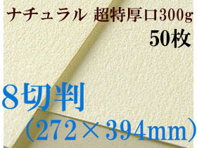 ミューズ　ナチュラルワトソン＜超特厚口300g＞８切判（272×394mm） ５０枚