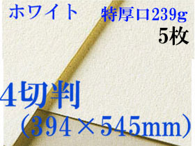 ミューズ　ホワイトワトソン＜特厚口239g＞４切判（394×545mm） ５枚