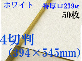 ミューズ　ホワイトワトソン＜特厚口239g＞４切判（394×545mm） ５０枚