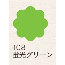 布えのぐ 20ｍｌ　蛍光グリーン １０８ [ターナー]