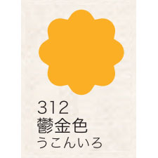 布えのぐ 20ｍｌ　鬱金色 ３１２ （日本の伝統色）[ターナー]