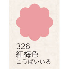 布えのぐ 20ｍｌ　紅梅色 ３２６ （日本の伝統色）[ターナー]