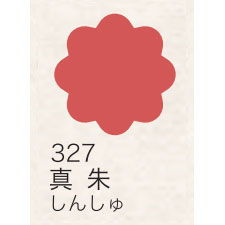 布えのぐ 20ｍｌ　真朱 ３２７ （日本の伝統色）[ターナー]