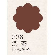 布えのぐ 20ｍｌ　渋茶 ３３６ （日本の伝統色）[ターナー]
