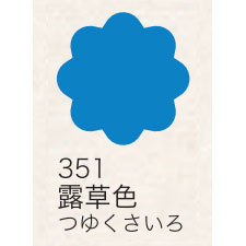 布えのぐ 20ｍｌ　露草色 ３５１ （日本の伝統色）[ターナー]