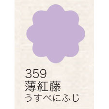 布えのぐ 20ｍｌ　薄紅藤 ３５９ （日本の伝統色）[ターナー]