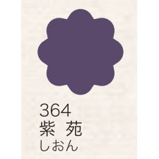 布えのぐ 20ｍｌ　紫苑 ３６４ （日本の伝統色）[ターナー]