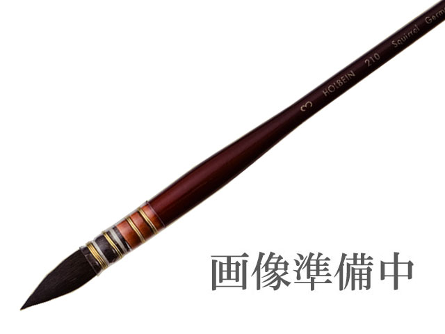 ホルベイン 水彩画筆 No.210 （リス毛） [天然獣毛画筆]