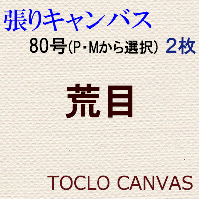 純麻手張りキャンバス 荒目 ８０号（P・Mから選択） ２枚組