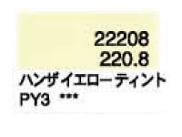 ２２０．８ ハンザイエローティント [ホルベイン パンパステル]