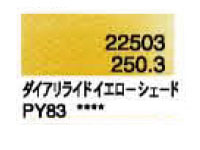 ２５０．３ ダイアリライドイエローシェード [ホルベイン パンパステル]