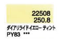 ２５０．８ ダイアリライドイエローティント [ホルベイン パンパステル]