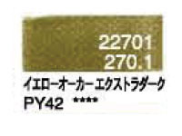 ２７０．１ イエローオーカーエクストラダーク [ホルベイン パンパステル]