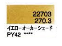 ２７０．３ イエローオーカーシェード [ホルベイン パンパステル]