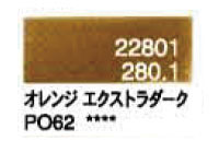 ２８０．１ オレンジエクストラダーク [ホルベイン パンパステル]