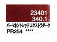 ３４０．１ パーマネントレッドエクストラダーク [ホルベイン パンパステル]