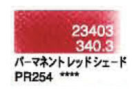 ３４０．３ パーマネントレッドシェード [ホルベイン パンパステル]