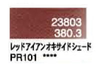３８０．３ レッドアイアンオキサイドシェード [ホルベイン パンパステル]