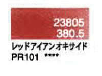 ３８０．５ レッドアイアンオキサイド [ホルベイン パンパステル]