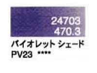 ４７０．３ バイオレットシェード [ホルベイン パンパステル]