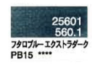 ５６０．１ フタロブルーエクストラダーク [ホルベイン パンパステル]