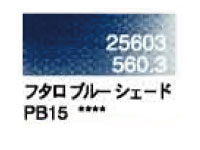 ５６０．３ フタロブルーシェード [ホルベイン パンパステル]