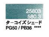 ５８０．３ ターコイズシェード [ホルベイン パンパステル]