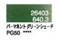 ６４０．３ パーマネントグリーンシェード [ホルベイン パンパステル]