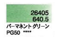 ６４０．５ パーマネントグリーン [ホルベイン パンパステル]