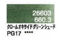 ６６０．３ クロームオキサイドグリーンシェード[ホルベイン パンパステル]