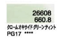 ６６０．８ クロームオキサイドグリーンティント [ホルベイン パンパステル]