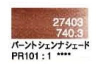 ７４０．３ バーントシェンナシェード [ホルベイン パンパステル]