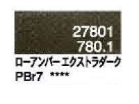 ７８０．１ ローアンバーエクストラダーク [ホルベイン パンパステル]