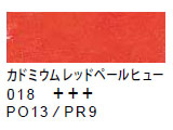 018 カドミウムレッドペールヒュー[サクラクレパススペシャリスト]