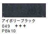 049 アイボリーブラック[サクラクレパススペシャリスト]