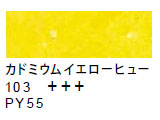 103 カドミウムイエローヒュー[サクラクレパススペシャリスト]