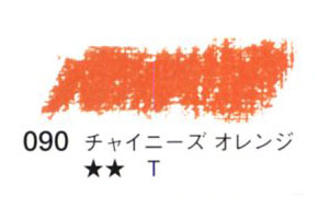 090 チャイニーズオレンジ[セヌリエオイルパステル]
