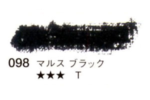 098 マルスブラック[セヌリエオイルパステル]