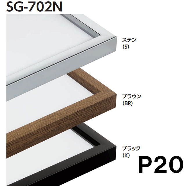 SG-702N P20号（3色から選択）アクリル付[水彩・デッサン用額縁