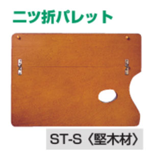 ホルベイン　二つ折パレットＳＴ-Ｓ（堅木材）