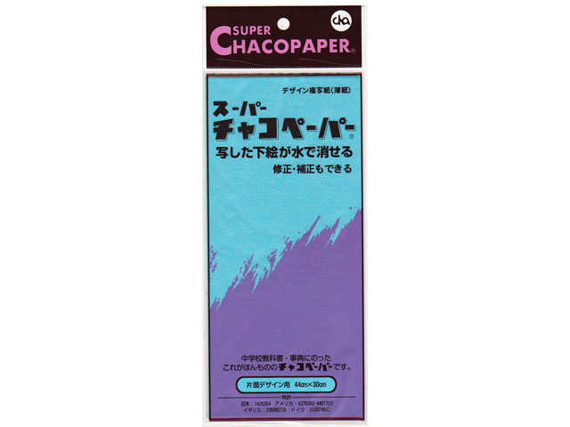 スーパーチャコペーパー （44×33cm）　デザイン複写紙（薄紙）