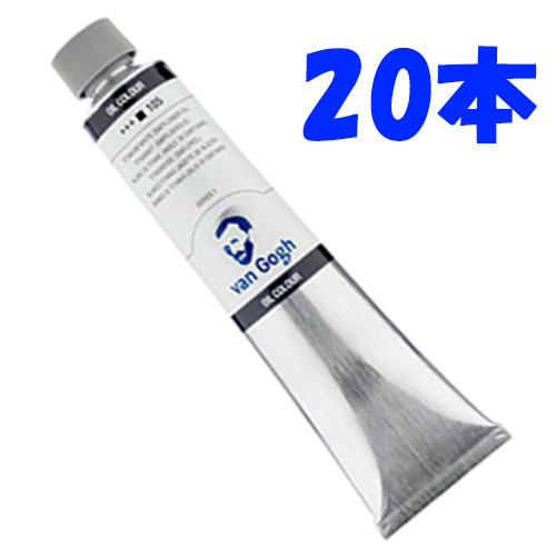 お得な20本組】105 チタニウムホワイト（200ml）[ヴァンゴッホ油絵具