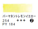 254 パーマネントレモンイエロー（５ｍｌ）[レンブラント水彩絵具]