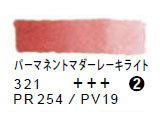321 パーマネントマダーライト（５ｍｌ）[レンブラント水彩絵具]