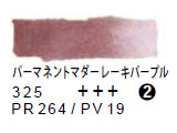325 パーマネントマダーパープル（５ｍｌ）[レンブラント水彩絵具]