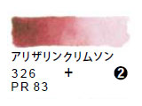 326 アリザリンクリムソン（５ｍｌ）[レンブラント水彩絵具]