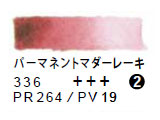 336 パーマネントマダーレーキ（５ｍｌ）[レンブラント水彩絵具]